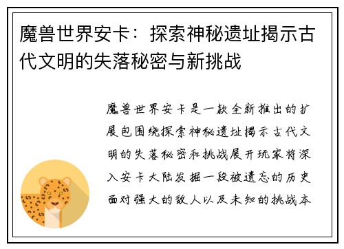 魔兽世界安卡:探索神秘遗址揭示古代文明的失落秘密与新挑战 魔兽世界安卡:探索神秘遗址揭示古代文明的失落秘密与新挑战