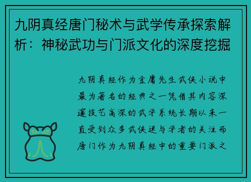 九阴真经唐门秘术与武学传承探索解析：神秘武功与门派文化的深度挖掘