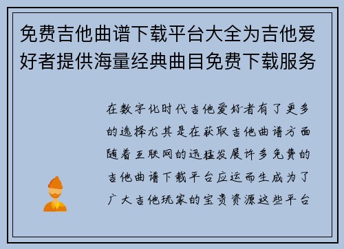 免费吉他曲谱下载平台大全为吉他爱好者提供海量经典曲目免费下载服务 免费吉他曲谱下载平台大全为吉他爱好者提供海量经典曲目免费下载服务