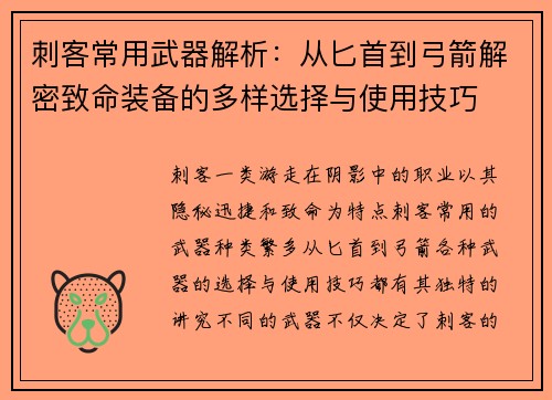 刺客常用武器解析：从匕首到弓箭解密致命装备的多样选择与使用技巧