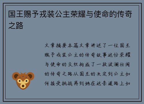 国王赐予戎装公主荣耀与使命的传奇之路