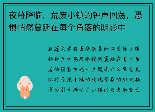 夜幕降临，荒废小镇的钟声回荡，恐惧悄然蔓延在每个角落的阴影中