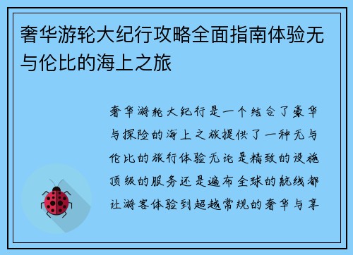 奢华游轮大纪行攻略全面指南体验无与伦比的海上之旅
