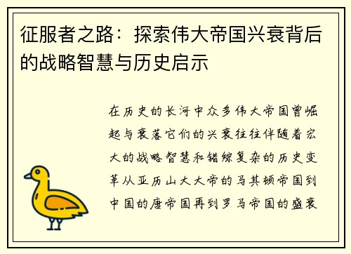 征服者之路：探索伟大帝国兴衰背后的战略智慧与历史启示