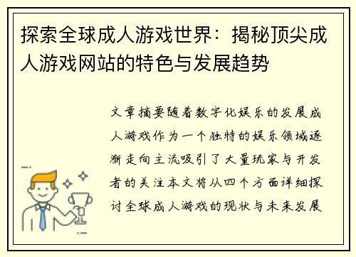 探索全球成人游戏世界：揭秘顶尖成人游戏网站的特色与发展趋势