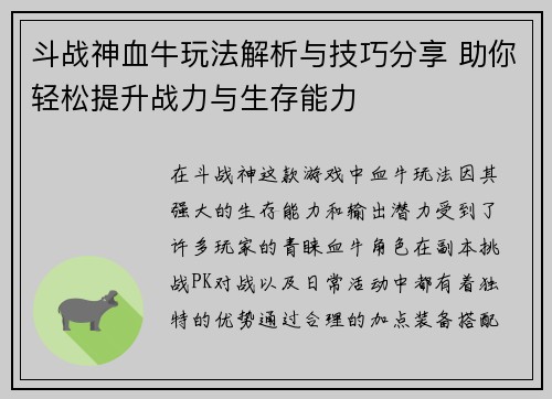斗战神血牛玩法解析与技巧分享 助你轻松提升战力与生存能力