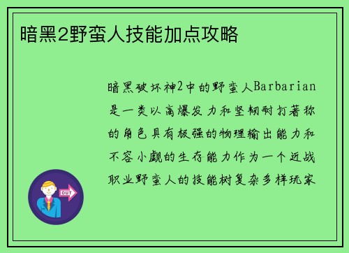 暗黑2野蛮人技能加点攻略