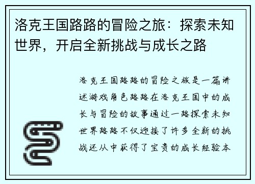 洛克王国路路的冒险之旅：探索未知世界，开启全新挑战与成长之路