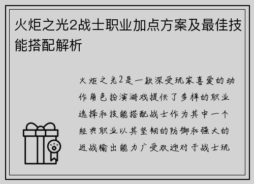 火炬之光2战士职业加点方案及最佳技能搭配解析