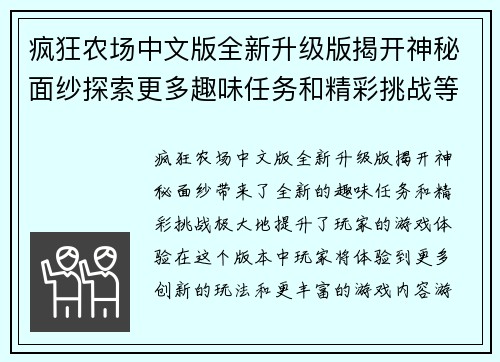 疯狂农场中文版全新升级版揭开神秘面纱探索更多趣味任务和精彩挑战等你来体验