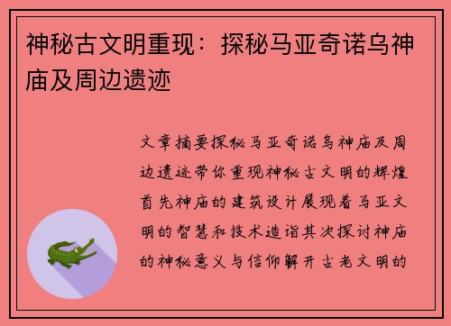 神秘古文明重现:探秘马亚奇诺乌神庙及周边遗迹 神秘古文明重现:探秘马亚奇诺乌神庙及周边遗迹