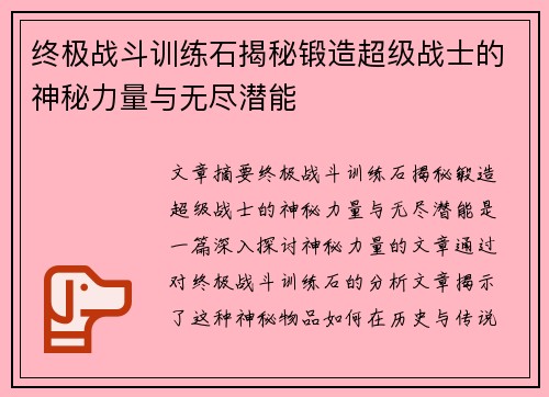 终极战斗训练石揭秘锻造超级战士的神秘力量与无尽潜能 终极战斗训练石揭秘锻造超级战士的神秘力量与无尽潜能