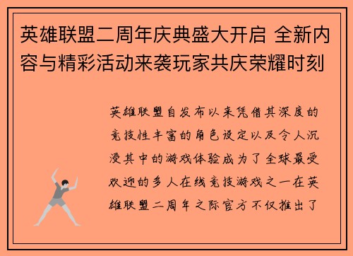 英雄联盟二周年庆典盛大开启 全新内容与精彩活动来袭玩家共庆荣耀时刻 英雄联盟二周年庆典盛大开启 全新内容与精彩活动来袭玩家共庆荣耀时刻