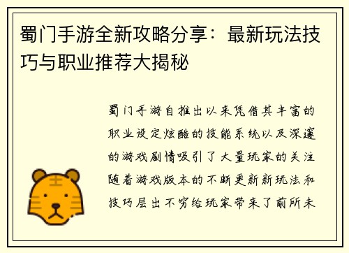 蜀门手游全新攻略分享:最新玩法技巧与职业推荐大揭秘 蜀门手游全新攻略分享:最新玩法技巧与职业推荐大揭秘