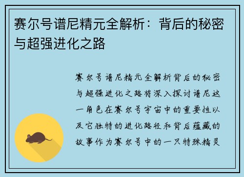 赛尔号谱尼精元全解析：背后的秘密与超强进化之路