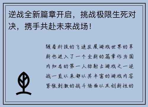 逆战全新篇章开启,挑战极限生死对决,携手共赴未来战场! 逆战全新篇章开启,挑战极限生死对决,携手共赴未来战场!