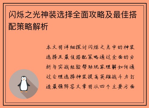 闪烁之光神装选择全面攻略及最佳搭配策略解析 闪烁之光神装选择全面攻略及最佳搭配策略解析