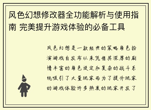 风色幻想修改器全功能解析与使用指南 完美提升游戏体验的必备工具 风色幻想修改器全功能解析与使用指南 完美提升游戏体验的必备工具