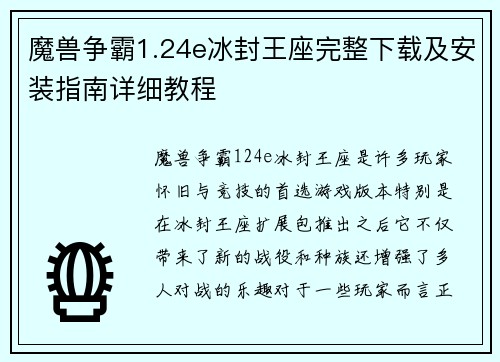 魔兽争霸1.24e冰封王座完整下载及安装指南详细教程 魔兽争霸1.24e冰封王座完整下载及安装指南详细教程