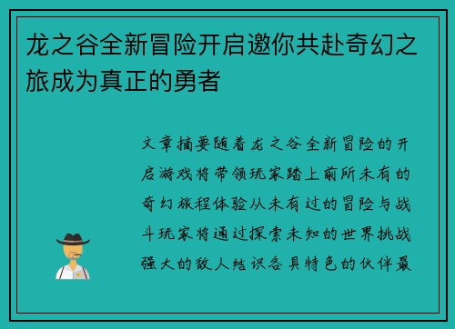 龙之谷全新冒险开启邀你共赴奇幻之旅成为真正的勇者 龙之谷全新冒险开启邀你共赴奇幻之旅成为真正的勇者