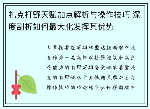 扎克打野天赋加点解析与操作技巧 深度剖析如何最大化发挥其优势 扎克打野天赋加点解析与操作技巧 深度剖析如何最大化发挥其优势