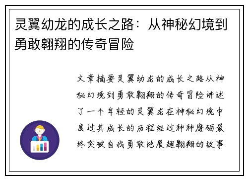 灵翼幼龙的成长之路:从神秘幻境到勇敢翱翔的传奇冒险 灵翼幼龙的成长之路:从神秘幻境到勇敢翱翔的传奇冒险