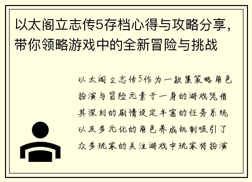 以太阁立志传5存档心得与攻略分享,带你领略游戏中的全新冒险与挑战 以太阁立志传5存档心得与攻略分享,带你领略游戏中的全新冒险与挑战