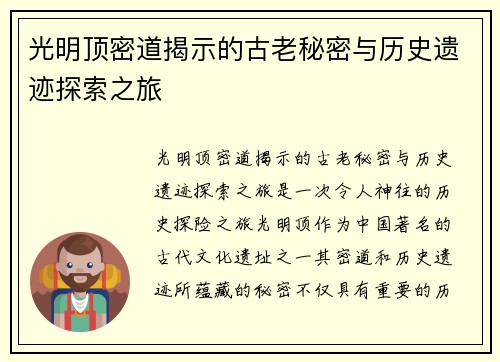 光明顶密道揭示的古老秘密与历史遗迹探索之旅 光明顶密道揭示的古老秘密与历史遗迹探索之旅