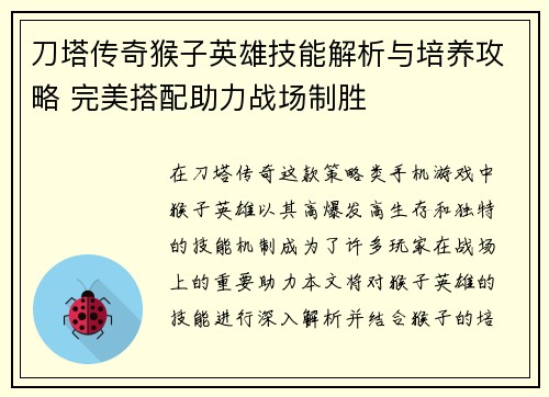 刀塔传奇猴子英雄技能解析与培养攻略 完美搭配助力战场制胜