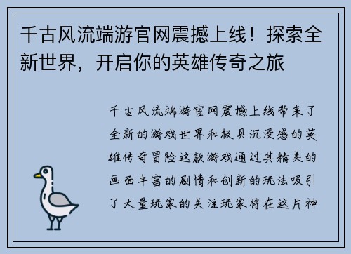 千古风流端游官网震撼上线！探索全新世界，开启你的英雄传奇之旅