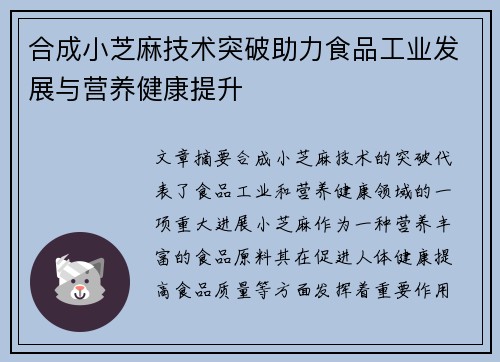 合成小芝麻技术突破助力食品工业发展与营养健康提升 合成小芝麻技术突破助力食品工业发展与营养健康提升