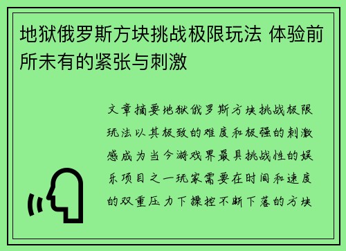 地狱俄罗斯方块挑战极限玩法 体验前所未有的紧张与刺激 地狱俄罗斯方块挑战极限玩法 体验前所未有的紧张与刺激