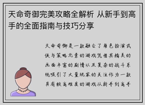 天命奇御完美攻略全解析 从新手到高手的全面指南与技巧分享 天命奇御完美攻略全解析 从新手到高手的全面指南与技巧分享