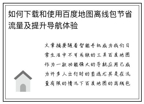 如何下载和使用百度地图离线包节省流量及提升导航体验 如何下载和使用百度地图离线包节省流量及提升导航体验