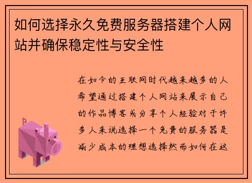 如何选择永久免费服务器搭建个人网站并确保稳定性与安全性 如何选择永久免费服务器搭建个人网站并确保稳定性与安全性