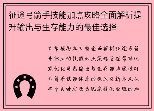 征途弓箭手技能加点攻略全面解析提升输出与生存能力的最佳选择 征途弓箭手技能加点攻略全面解析提升输出与生存能力的最佳选择